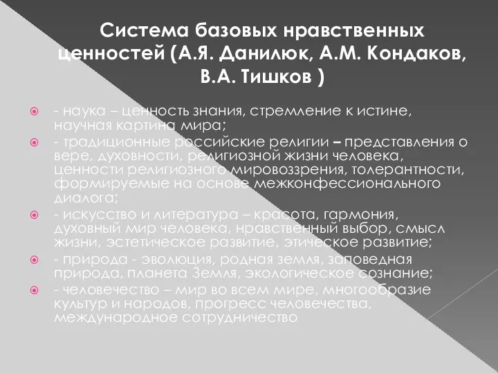 Система базовых нравственных ценностей (А.Я. Данилюк, А.М. Кондаков, В.А. Тишков ) - наука