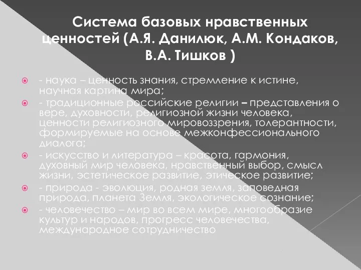 Система базовых нравственных ценностей (А.Я. Данилюк, А.М. Кондаков, В.А. Тишков