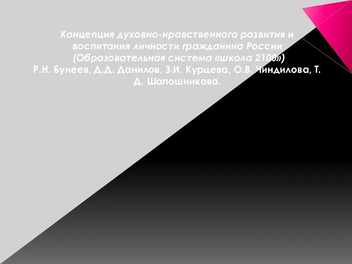 Концепция духовно-нравственного развития и воспитания личности гражданина России (Образовательная система