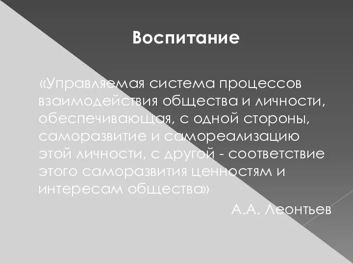 Воспитание «Управляемая система процессов взаимодействия общества и личности, обеспечивающая, с