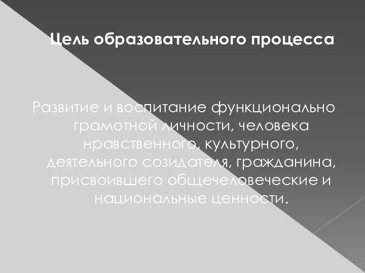 Цель образовательного процесса Развитие и воспитание функционально грамотной личности, челове­ка нравственного, культурного, деятельного