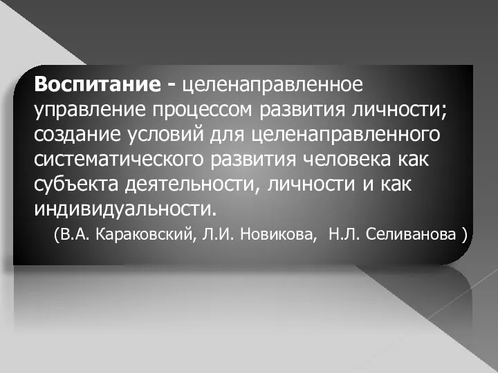 Воспитание - целенаправленное управление процессом развития личности; создание условий для целенаправленного систематического развития