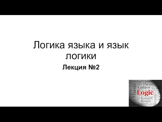 Логика языка и язык логики Лекция №2