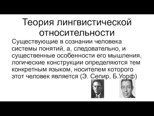 Теория лингвистической относительности Существующие в сознании человека системы понятий, а,