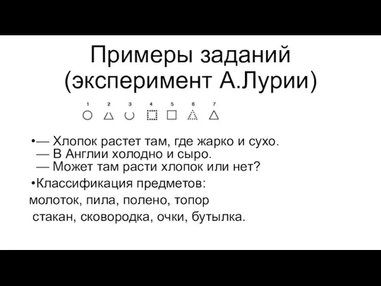 Примеры заданий (эксперимент А.Лурии) — Хлопок растет там, где жарко