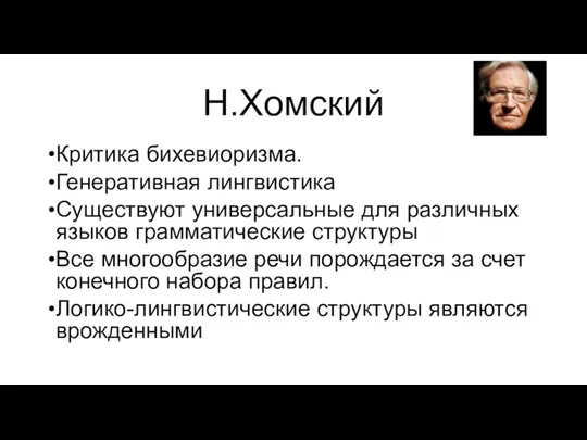 Н.Хомский Критика бихевиоризма. Генеративная лингвистика Существуют универсальные для различных языков