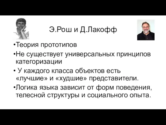 Э.Рош и Д.Лакофф Теория прототипов Не существует универсальных принципов категоризации