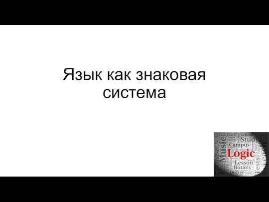 Язык как знаковая система