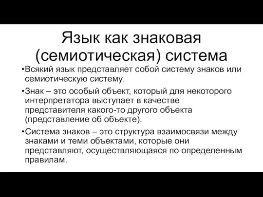 Язык как знаковая (семиотическая) система Всякий язык представляет собой систему