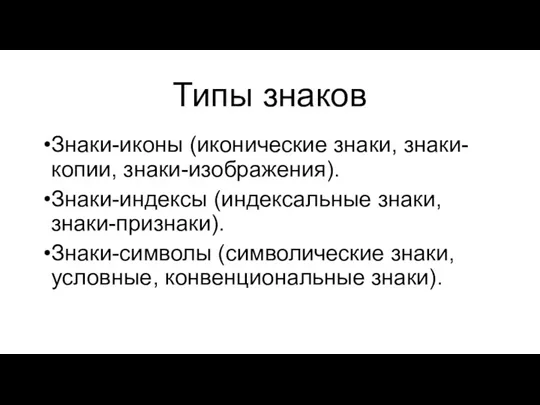 Типы знаков Знаки-иконы (иконические знаки, знаки-копии, знаки-изображения). Знаки-индексы (индексальные знаки,