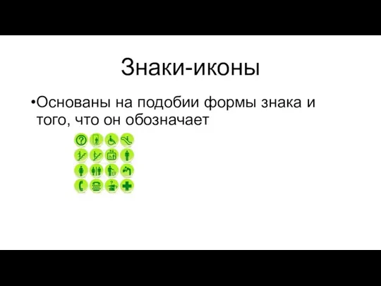 Знаки-иконы Основаны на подобии формы знака и того, что он обозначает