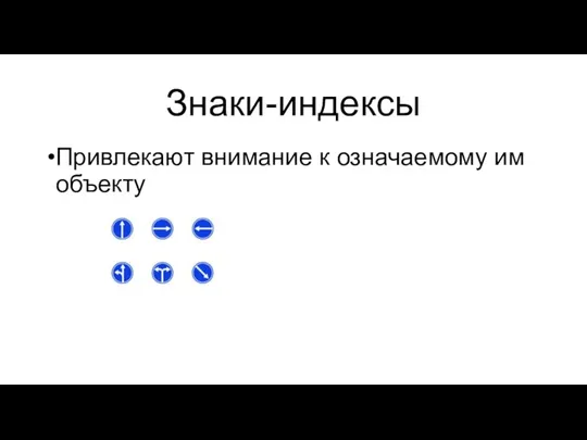 Знаки-индексы Привлекают внимание к означаемому им объекту