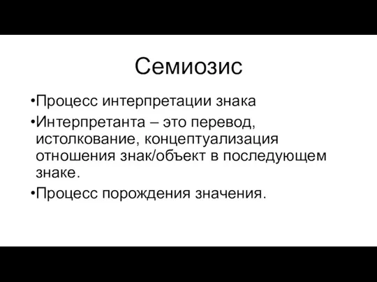 Семиозис Процесс интерпретации знака Интерпретанта – это перевод, истолкование, концептуализация