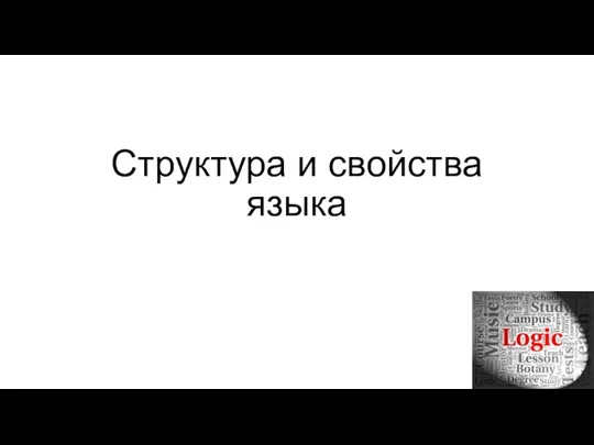 Структура и свойства языка