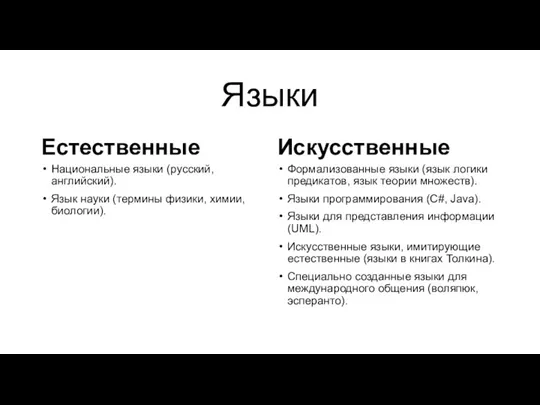 Языки Естественные Национальные языки (русский, английский). Язык науки (термины физики,