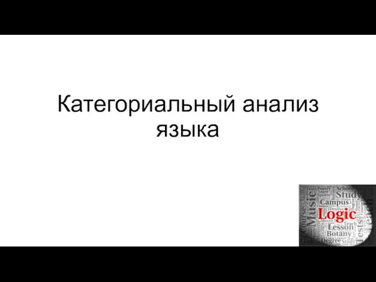 Категориальный анализ языка