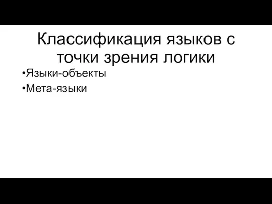 Классификация языков с точки зрения логики Языки-объекты Мета-языки