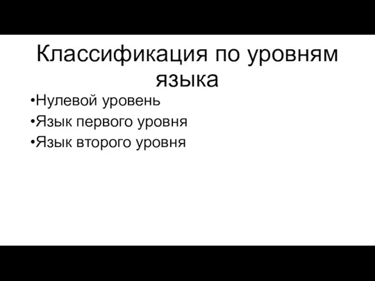 Классификация по уровням языка Нулевой уровень Язык первого уровня Язык второго уровня