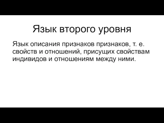 Язык второго уровня Язык описания признаков признаков, т. е. свойств