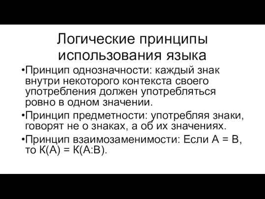 Логические принципы использования языка Принцип однозначности: каждый знак внутри некоторого