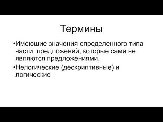 Термины Имеющие значения определенного типа части предложений, которые сами не являются предложениями. Нелогические (дескриптивные) и логические