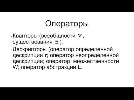 Операторы Кванторы (всеобщности ∀, существования ∃). Дескрипторы (оператор определенной дескрипции