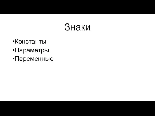 Знаки Константы Параметры Переменные