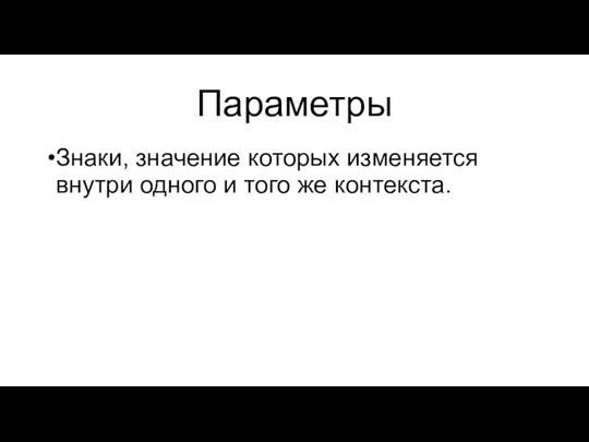 Параметры Знаки, значение которых изменяется внутри одного и того же контекста.