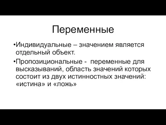 Переменные Индивидуальные – значением является отдельный объект. Пропозициональные - переменные