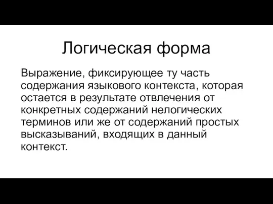 Логическая форма Выражение, фиксирующее ту часть содержания языкового контекста, которая