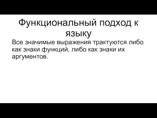 Функциональный подход к языку Все значимые выражения трактуются либо как