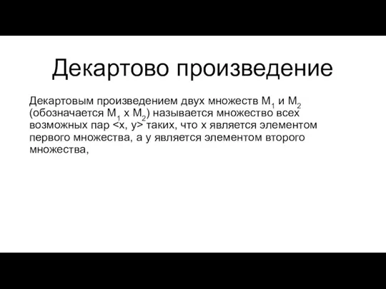 Декартово произведение Декартовым произведением двух множеств М1 и М2 (обозначается