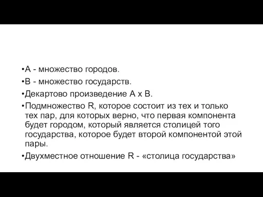 А - множество городов. В - множество государств. Декартово произведение