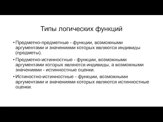 Типы логических функций Предметно-предметные - функции, возможными аргументами и значениями