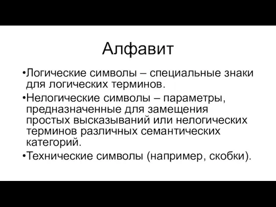 Алфавит Логические символы – специальные знаки для логических терминов. Нелогические