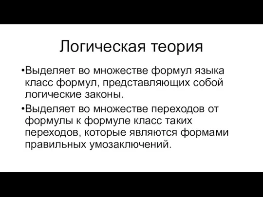 Логическая теория Выделяет во множестве формул языка класс формул, представляющих