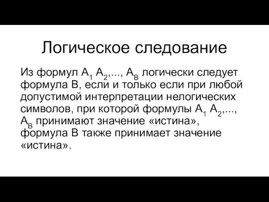 Логическое следование Из формул А1 А2,..., АВ логически следует формула