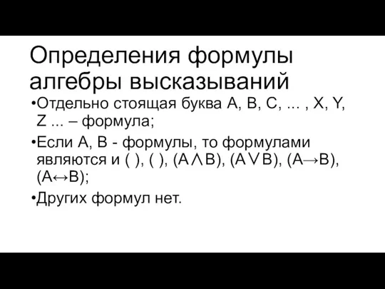 Определения формулы алгебры высказываний Отдельно стоящая буква A, B, C,