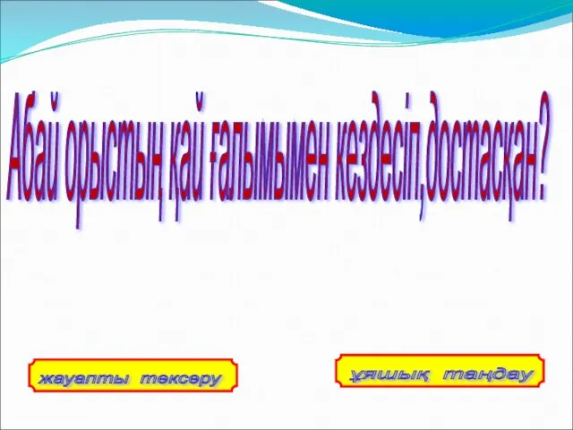 Абай орыстың қай ғалымымен кездесіп,достасқан?