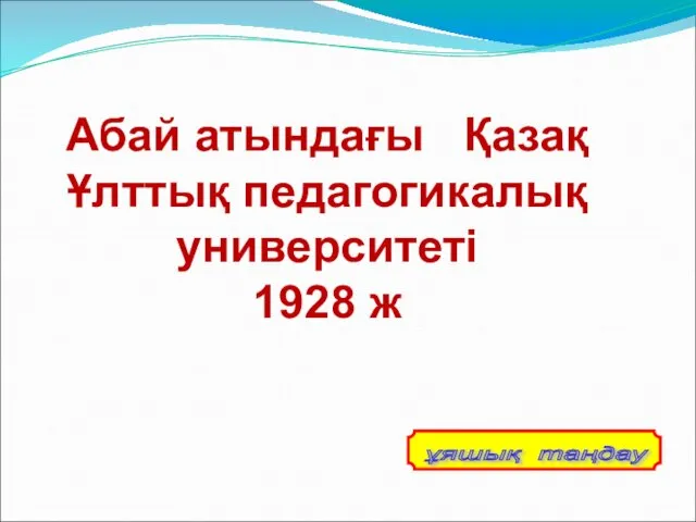 Абай атындағы Қазақ Ұлттық педагогикалық университеті 1928 ж