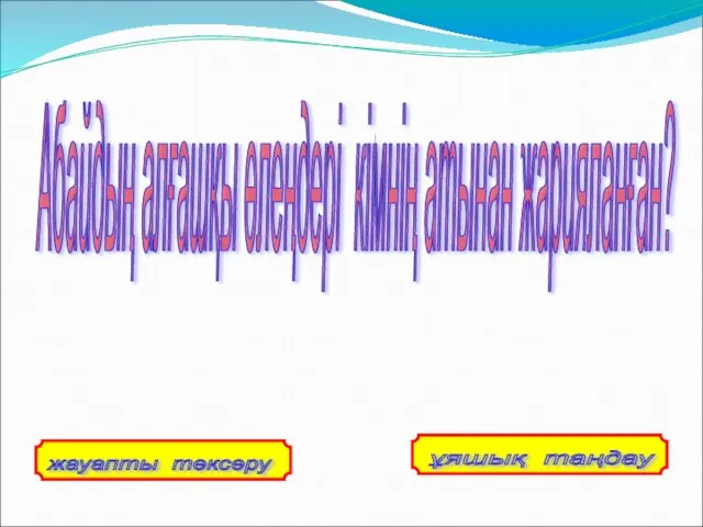 Абайдың алғашқы өлеңдері кімнің атынан жарияланған?