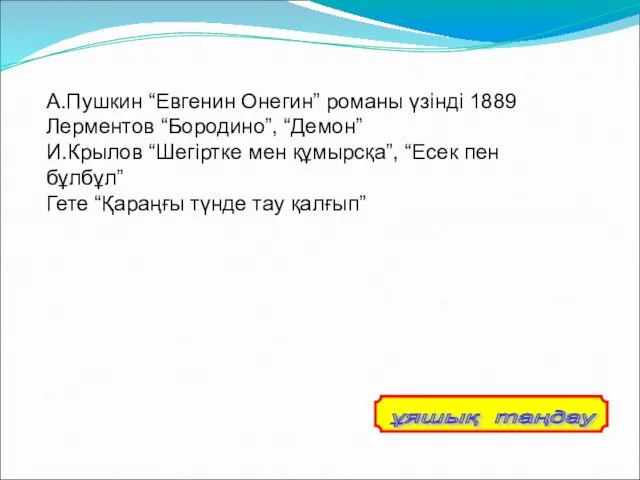 А.Пушкин “Евгенин Онегин” романы үзінді 1889 Лерментов “Бородино”, “Демон” И.Крылов