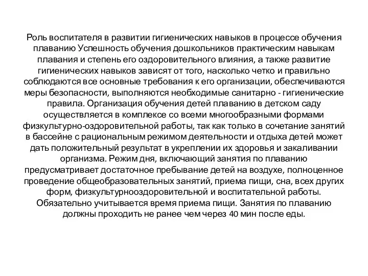 Роль воспитателя в развитии гигиенических навыков в процессе обучения плаванию