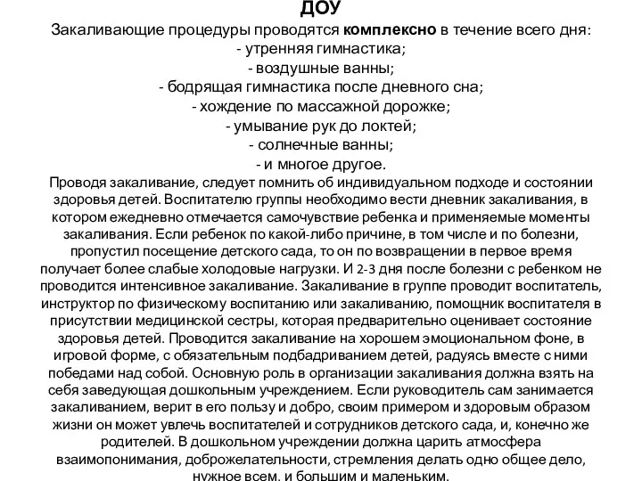 Роль педагога при организации закаливающих процедур в ДОУ Закаливающие процедуры