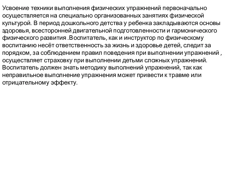 Усвоение техники выполнения физических упражнений первоначально осуществляется на специально организованных