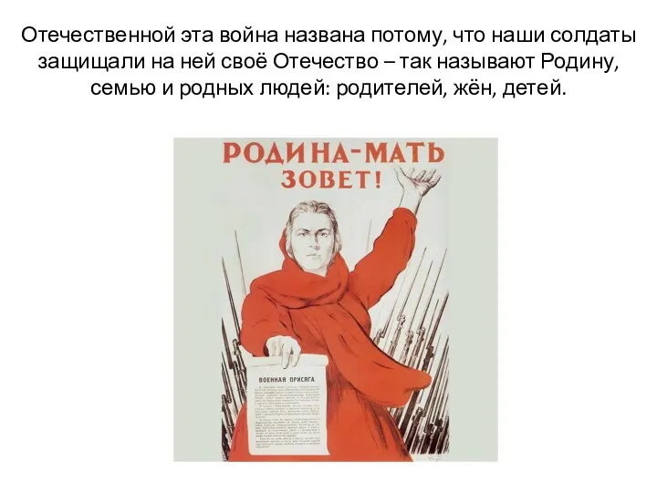 Отечественной эта война названа потому, что наши солдаты защищали на ней своё Отечество