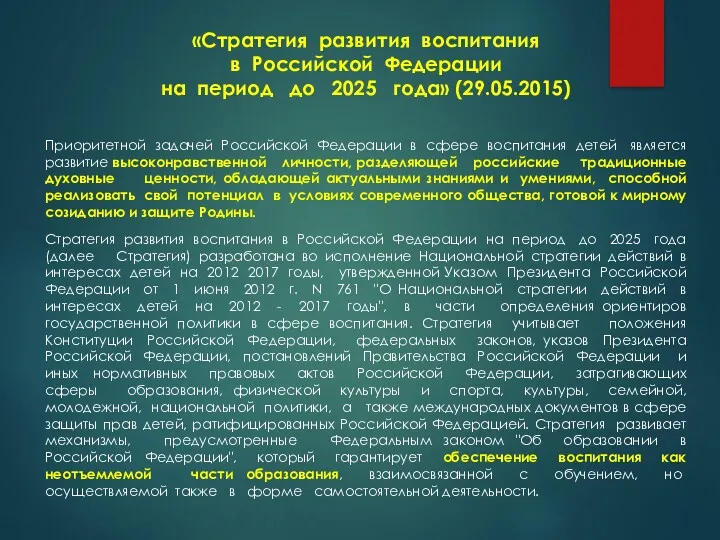 «Стратегия развития воспитания в Российской Федерации на период до 2025 года» (29.05.2015) Приоритетной