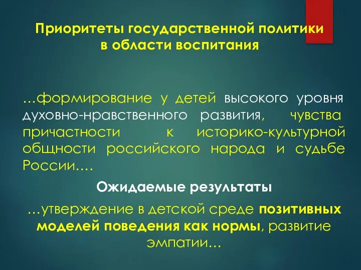 Приоритеты государственной политики в области воспитания …формирование у детей высокого уровня духовно-нравственного развития,