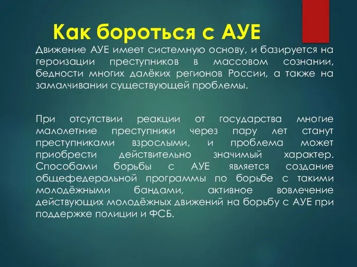 Как бороться с АУЕ Движение АУЕ имеет системную основу, и базируется на героизации