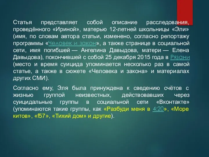 Статья представляет собой описание расследования, проведённого «Ириной», матерью 12-летней школьницы